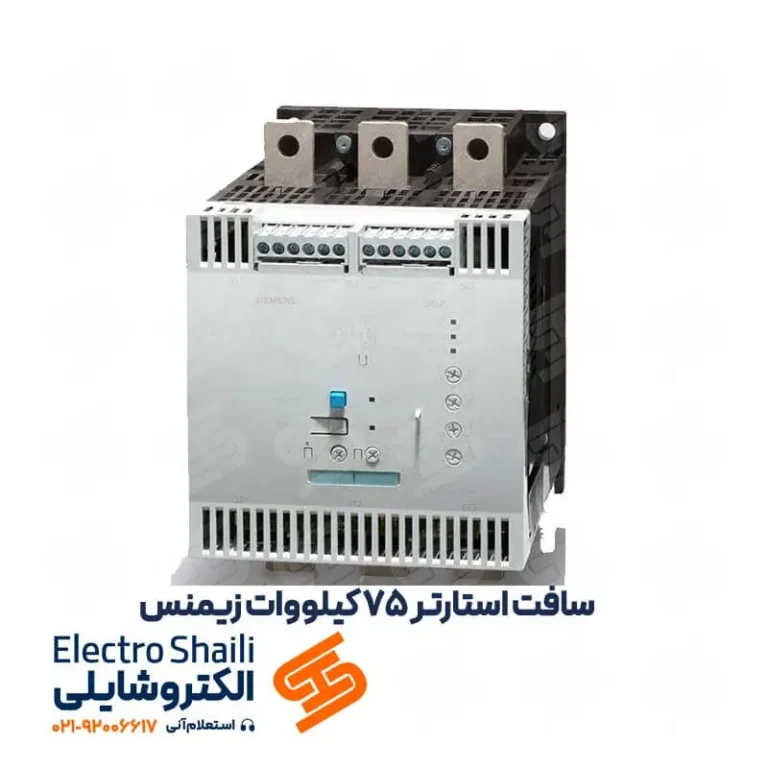 سافت استارتر 75 کیلووات زیمنس