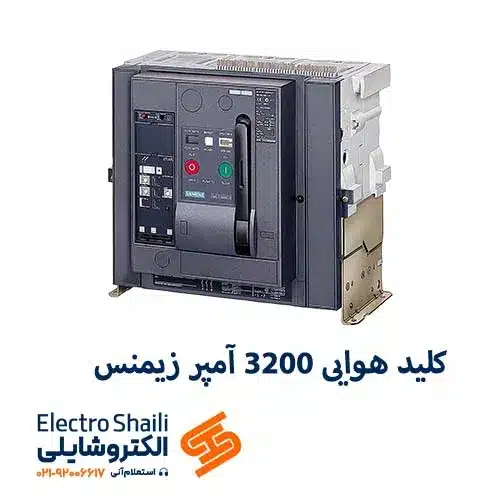 کلید هوایی 3200 آمپر زیمنس 3 پل کد 3WL1232-2CB32-1AA2