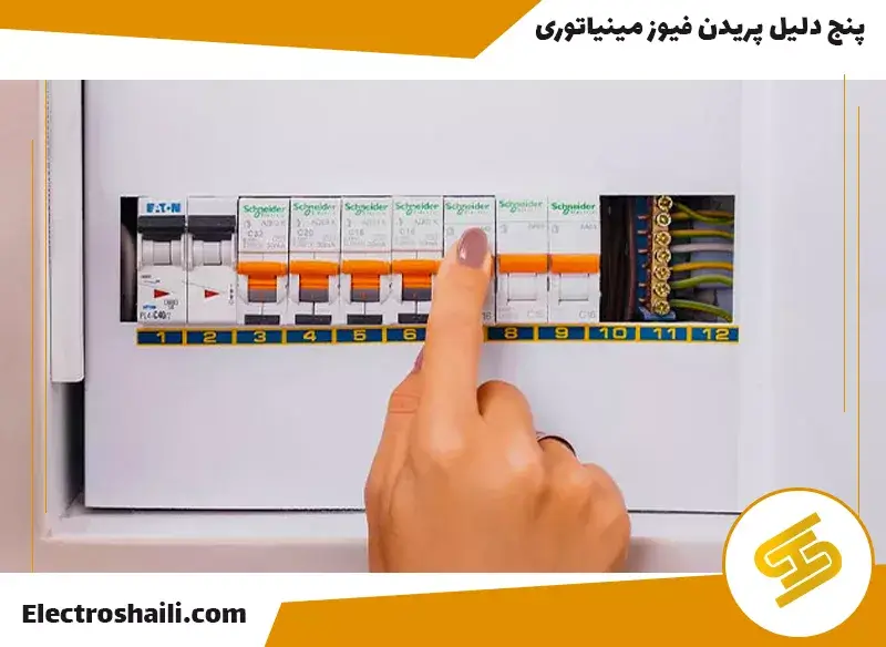 5 دلیل پریدن کلید مینیاتوری||جلوگیری از اتصال کوتاه در کلید مینیاتوری