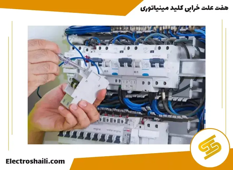 7 علت خرابی کلید مینیاتوری|||علت قطع و وصل مکرر کلید مینیاتوری