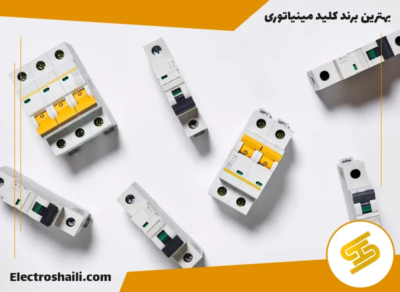 بهترین مارک کلید مینیاتوری||کلید مینیاتوری چینت|کلید مینیاتوری زیمنس|کلید مینیاتوری اشنایدر|کلید مینیاتوری ABB|کلید مینیاتوری ال اس||