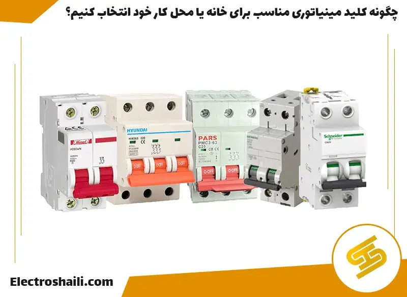 چگونه کلید مینیاتوری مناسب برای خانه یا محل کار خود انتخاب کنیم؟||برند های معتبر کلید مینیاتوری