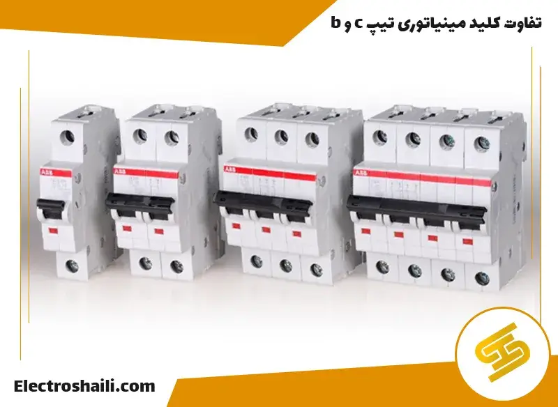 تفاوت کلید مینیاتوری تیپ b و c|hkjo|کاربرد صنعتی کلید مینیاتوری تیپ B|