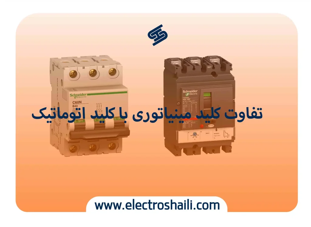 تفاوت کلید مینیاتوری یا کلید اتوماتیک|تفاوت کلید مینیاتوری و کلید اتوماتیک