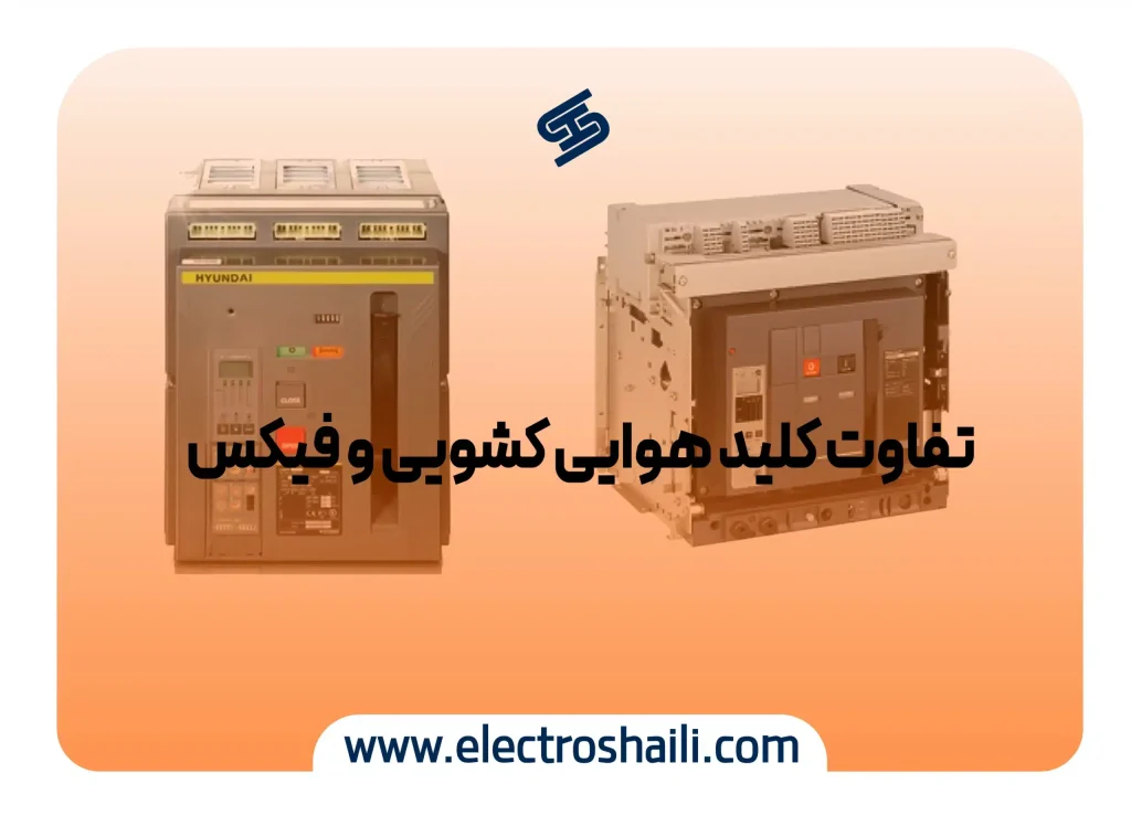 تفاوت کلید هوایی فیکس و کشویی|کلید هوایی فیکس