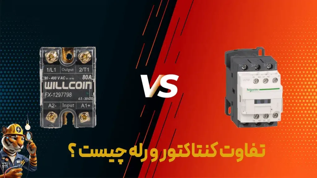 تفاوت کنتاکتور و رله چیست؟|تفاوت کنتاکتور و رله چیست