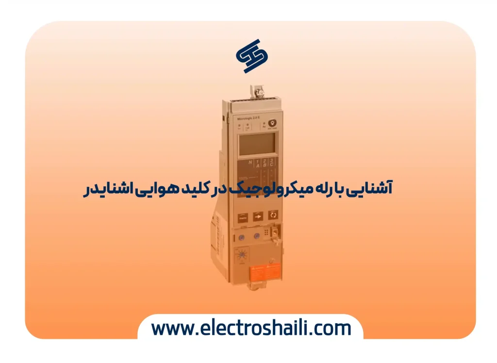 رله میکرولوجیک اشنایدر||