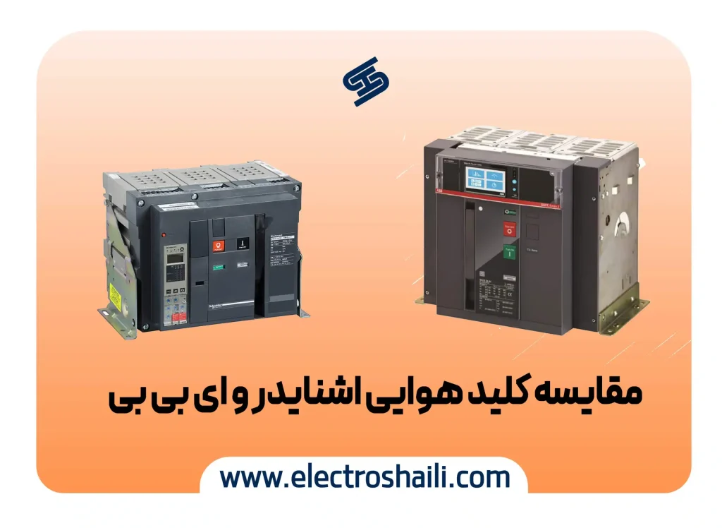 مقایسه کلید هوایی ABB و کلید هوایی اشنایدر|