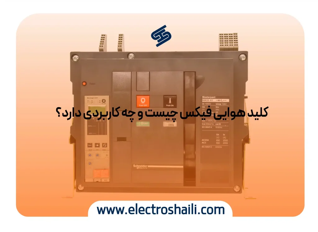 کلید هوایی فیکس چیست ؟|کلید هوایی فیکس در تابلو برق الکتروشایلی